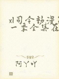xl司令动漫第一季全集在线观看免费播放动漫