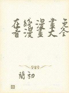 在线漫画免费观看漫画大全
