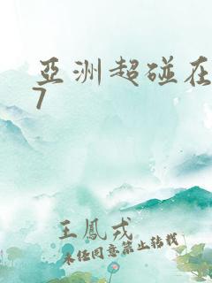 亚洲超碰在线97