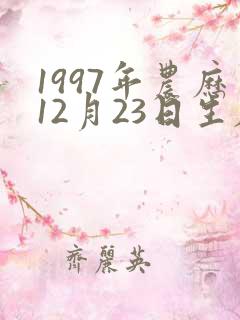 1997年农历12月23日生辰八字