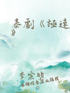 泰剧《极速恋人》