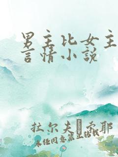 男主比女主大的言情小说
