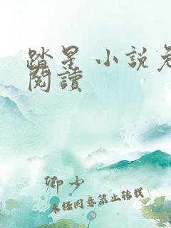 踏星 小说免费阅读