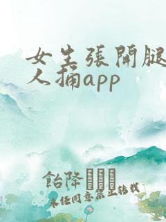 女生张开腿让男人捅app