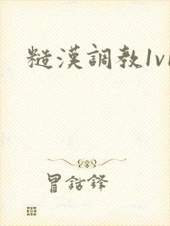 糙汉调教1v1