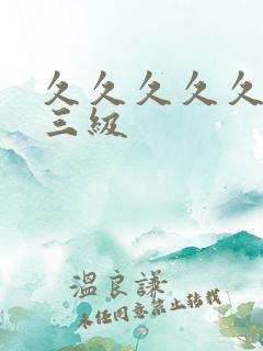 久久久久久精品三级