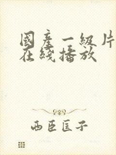 国产一级片手机在线播放