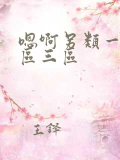 嗯啊另类一区二区三区