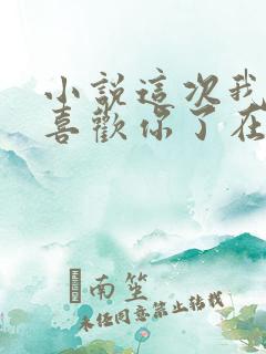 小说这次我不想喜欢你了在线阅读