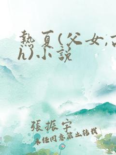 热夏(父女,高h)小说