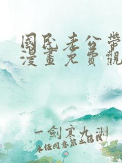 国民老公带回家漫画免费观看全集
