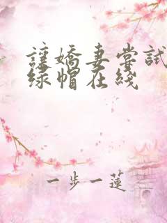 让娇妻尝试三p绿帽在线