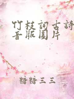 竹枝词古诗带拼音版图片
