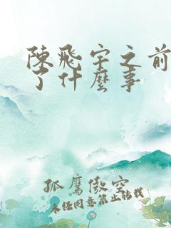 陈飞宇之前发生了什么事