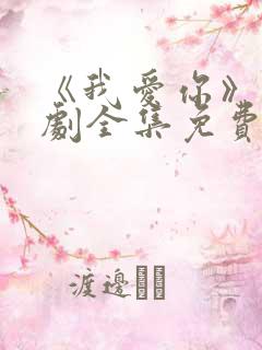 《我爱你》电视剧全集免费观看