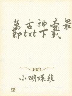 万古神帝最新章节txt下载