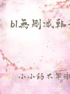 bl无删减韩漫