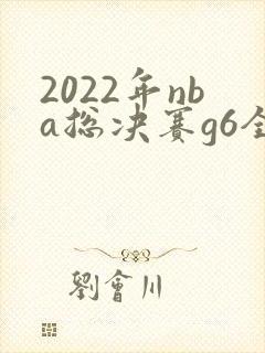 2022年nba总决赛g6全场回放高清