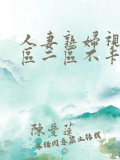 人妻熟妇视频一区二区不卡
