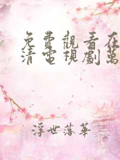 免费观看在线高清电视剧万物生