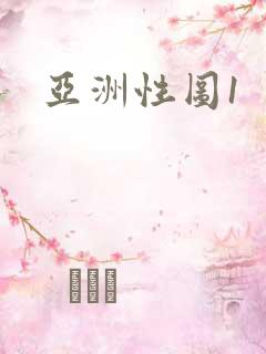 亚洲性图1