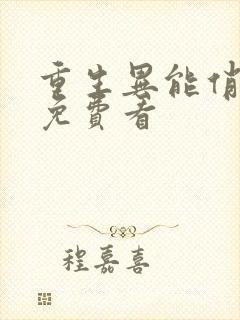 重生异能俏娇妻免费看