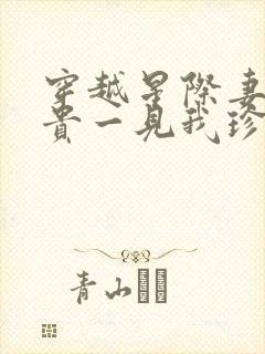 穿越星际妻荣夫贵一见我珍小说