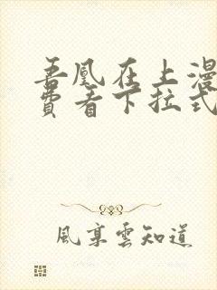 吾凰在上漫画免费看下拉式