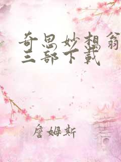 奇思妙想翁第十三部下载