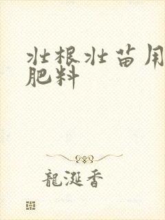 壮根壮苗用什么肥料