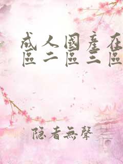 成人国产在线一区二区三区