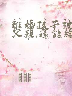 离婚孩子被判给父亲,还能给母亲吗