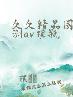 久久精品国产亚洲av视瓶