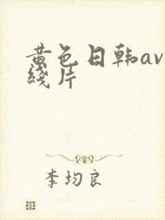 黄色日韩av在线片