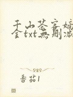 千山茶客嫡嫁千金txt无删减