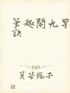 笔趣阁九星霸体诀