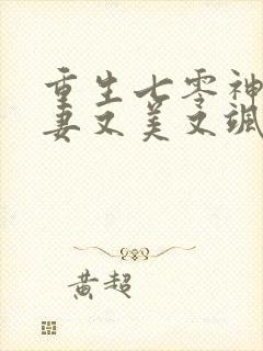 重生七零神医娇妻又美又飒全文阅读