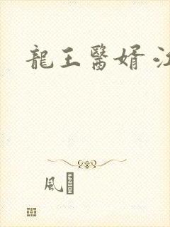 龙王医婿 江辰