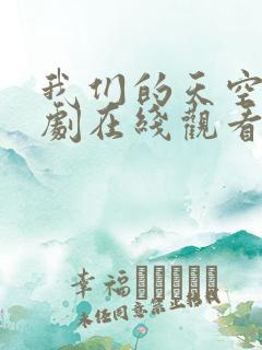 我们的天空2泰剧在线观看