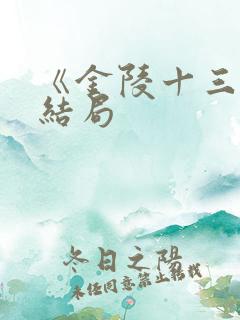 《金陵十三钗》结局