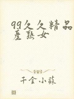 99久久精品国产熟女
