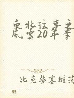 东北往事之黑道风云20年李四