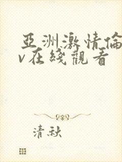 亚洲激情伦理av在线观看