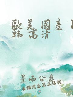 欧美 国产 日韩 高清