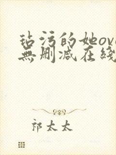 玷污的她ova无删减在线播放