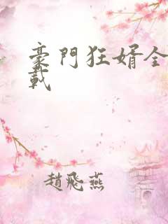 豪门狂婿全文下载