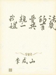 我亲爱的法医小姐一共有几本