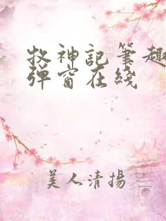 牧神记笔趣阁无弹窗在线