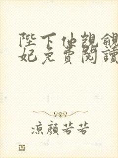 陛下他觊觎太子妃免费阅读