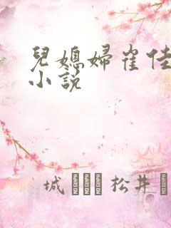 儿媳妇崔佳陈雄小说